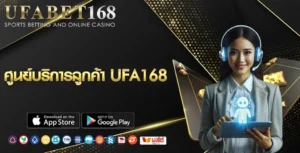 ติดต่อฝ่ายบริการลูกค้า UFA168