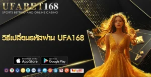 วิธีเปลี่ยนรหัสผ่าน UFA168
