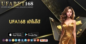UFA168 เข้าไม่ได้