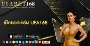 เช็คยอดเทิร์น UFA168