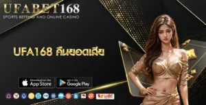 UFA168 คืนยอดเสีย