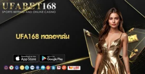 UFA168 ทดลองเล่น