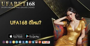 UFA168 ดีไหม