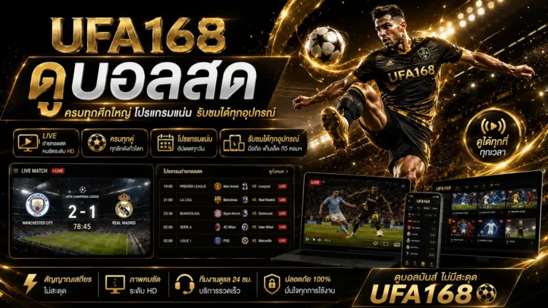 UFA168 ดูบอล